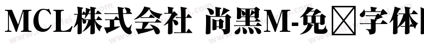 MCL株式会社 尚黑M字体转换
